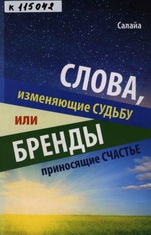 Обложка Электронного документа: Слова, изменяющие судьбу или Бренды, приносящие счастье