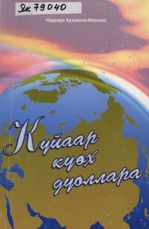 Обложка Электронного документа: Куйаар күөх дуоллара: хоһооннор