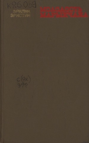 Обложка Электронного документа: Молодость Марыкчана: роман