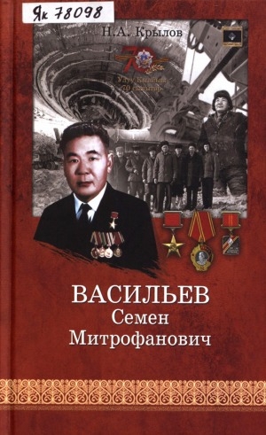 Обложка Электронного документа: Васильев Семен Митрофанович
