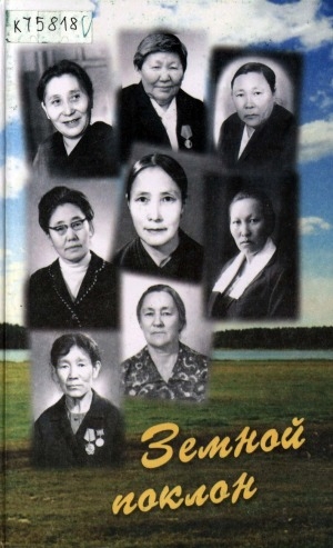 Обложка Электронного документа: Земной поклон