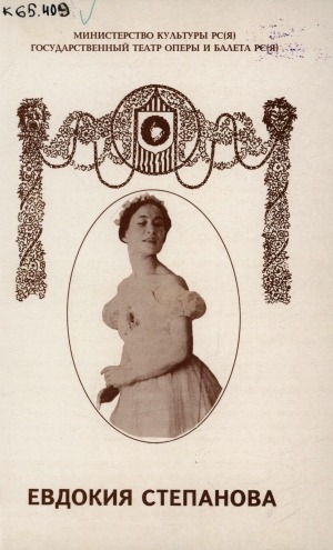 Обложка Электронного документа: Евдокия Степанова: сборник статей