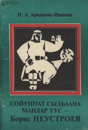 Обложка Электронного документа: Сойуппат сыдьаана Мандар Уус-Борис Неустроев