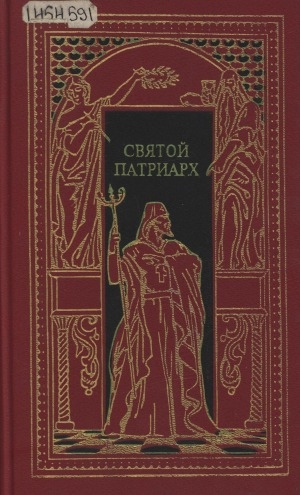 Обложка Электронного документа: Святой патриарх: о патриархе Никоне