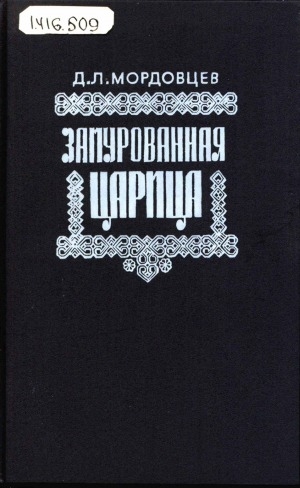 Обложка Электронного документа: Замурованная царица: романы