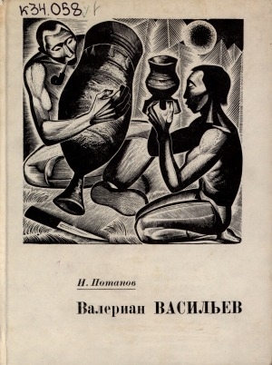 Обложка Электронного документа: Валериан Васильев