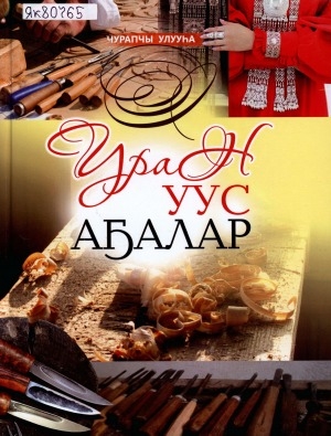 Обложка Электронного документа: Уран уус аҕалар