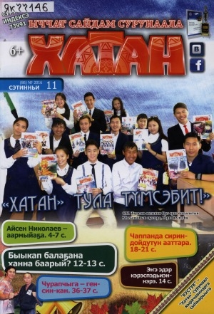 Обложка Электронного документа: Хатан: ыччат сайдам сурунаала
