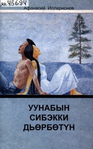 Обложка Электронного документа: Уунабын сибэкки дьөрбөтүн: хоһооннор