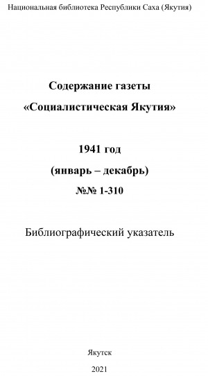 Обложка Электронного документа: Содержание газеты "Социалистическая Якутия": библиографический указатель <br/> 1941 год, N 1-310, (январь-декабрь)