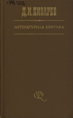 Обложка Электронного документа: Литературная критика : в 3 томах <br/> 
Т. 1: Статьи, 1859-1864 гг.