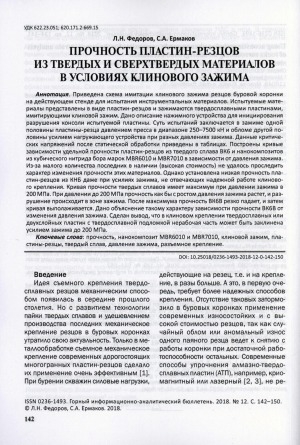 Обложка Электронного документа: Прочность пластин-резцов из твердых и сверхтвердых материалов в условиях клинового режима