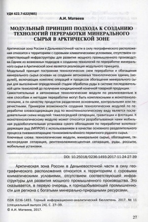 Обложка Электронного документа: Модульный принцип подхода к созданию технологий переработки минерального сырья в Арктической зоне