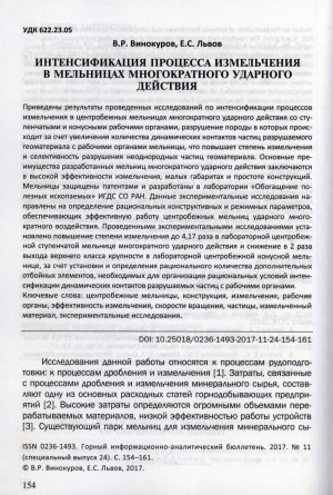 Обложка Электронного документа: Интенсификация процесса измельчения в мельницах многократного ударного действия