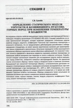 Обложка Электронного документа: Определение статистического модуля упругости и коэффициента пуассона горных пород при изменении температуры и влажности