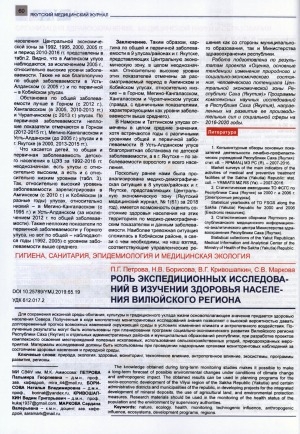 Обложка Электронного документа: Роль экспедиционных исследований в изучении здоровья населения Вилюйского региона