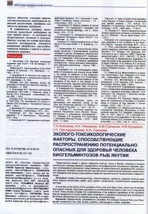 Обложка Электронного документа: Эколого-токсикологические факторы, способствующие распространению потенциально опасных для здоровья человека биогельминтозов рыб Якутии