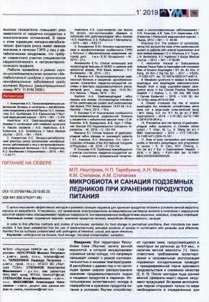 Обложка Электронного документа: Микробиота и санация подземных ледников при хранении продуктов питания