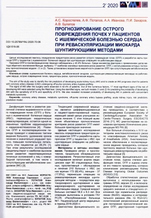 Обложка Электронного документа: Прогнозирование острого повреждения почек у пациентов с ишемической болезнью сердца при реваскуляризации миокарда шунтирующими методами