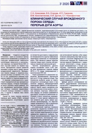 Обложка Электронного документа: Клинический случай врожденного порока сердца: перерыв дуги аорты