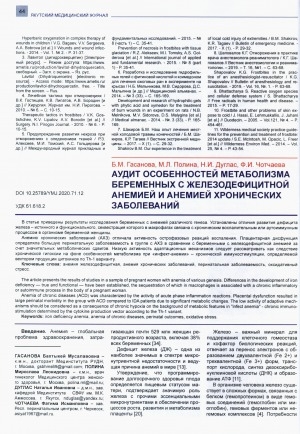 Обложка Электронного документа: Аудит особенностей метаболизма беременных с железодефицитной анемией и анемией хронических заболеваний