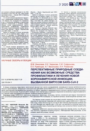 Обложка Электронного документа: Перспективные природные соединения как возможные средства профилактики и лечения новой коронавирусной инфекции, вызванной вирусом SARS-COV-2