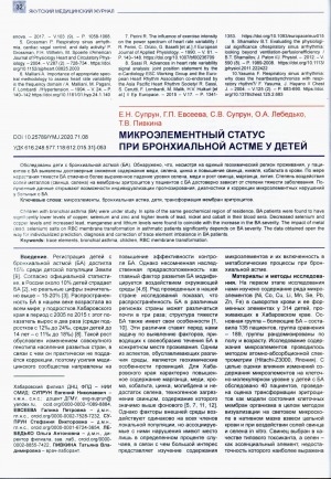 Обложка Электронного документа: Микроэлементный статус при бронхиальной астме у детей