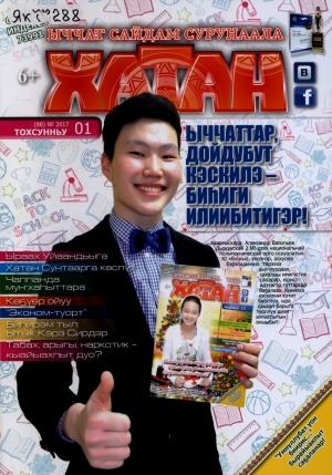 Обложка Электронного документа: Хатан: ыччат сайдам сурунаала