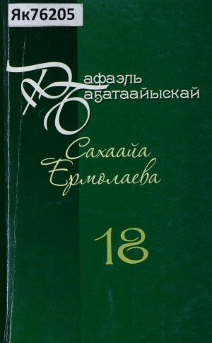 Обложка Электронного документа: Айымньылар толору хомуурунньуктара: 10 томнаах <br/> Т. 18. Төрөппүттэрбит барахсаттар: (ахтыы-роман)
