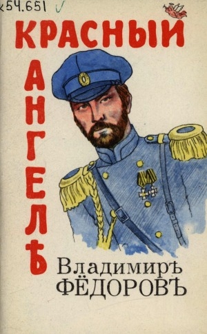 Обложка Электронного документа: Красный ангел: стихи