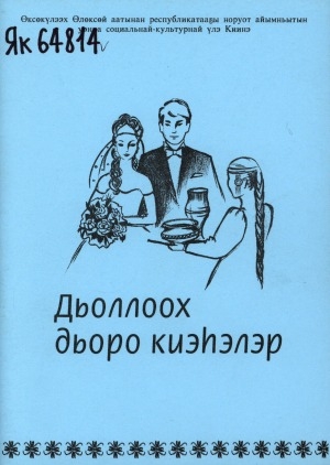 Обложка Электронного документа: Дьоллоох дьоро киэһэлэр: сахалыы сиэринэн-туомунан урууну ыытыы