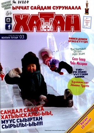 Обложка Электронного документа: Хатан: ыччат сайдам сурунаала