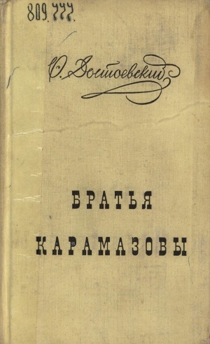 Обложка Электронного документа: Братья Карамазовы: роман в 4-х ч. с эпилогом <br/> Т. 1, часть 1-2