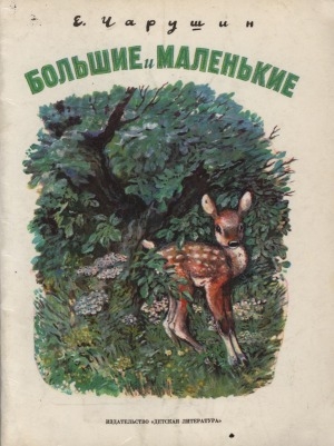 Обложка Электронного документа: Большие и маленькие: рассказы. для дошкольного возраста