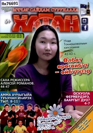 Обложка Электронного документа: Хатан: ыччат сайдам сурунаала