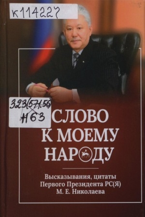 Обложка Электронного документа: Слово к моему народу: высказывания, цитаты Первого Президента РС(Я) М. Е. Николаева