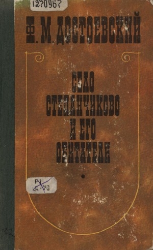 Обложка Электронного документа: Село Степанчиково и его обитатели