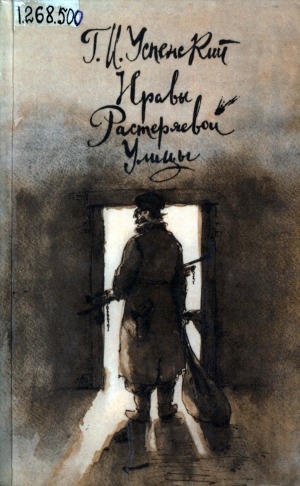 Обложка Электронного документа: Нравы Растеряевой улицы: очерки и рассказы