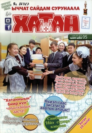 Обложка Электронного документа: Хатан: ыччат сайдам сурунаала