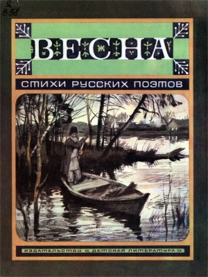 Обложка Электронного документа: Весна: стихи русских поэтов