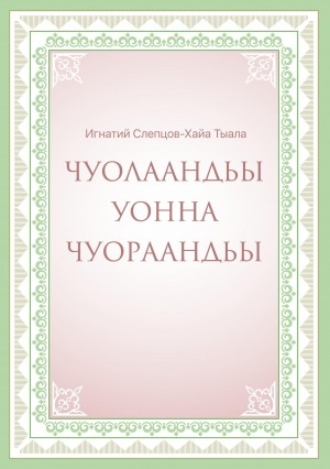 Обложка Электронного документа: Чуолаандьы уонна Чуораандьы: сэһэн