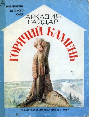 Обложка Электронного документа: Горячий камень: сказка