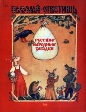 Обложка Электронного документа: Подумай - ответишь: русские народные загадки
