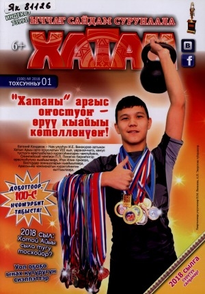 Обложка Электронного документа: Хатан: ыччат сайдам сурунаала