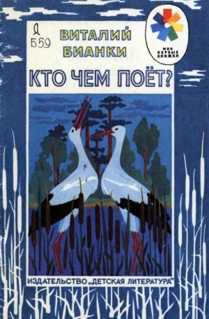 Обложка Электронного документа: Кто чем поет?: сказка