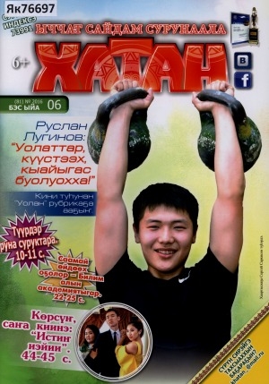 Обложка Электронного документа: Хатан: ыччат сайдам сурунаала