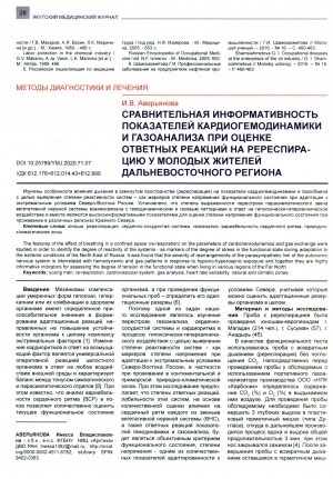 Обложка Электронного документа: Сравнительная информативность показателей кардиогемодинамики и газоанализа при оценке ответных реакций на ререспирацию у молодых жителей Дальневосточного региона