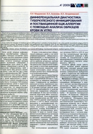 Обложка Электронного документа: Дифференциальная диагностика туберкулезного инфицирования и поствакционной бцж-аллергии с помощью анализа образцов крови IN VITRO