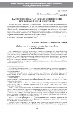 Обложка Электронного документа: Клинический случай исхода беременности при тяжелой форме миастении