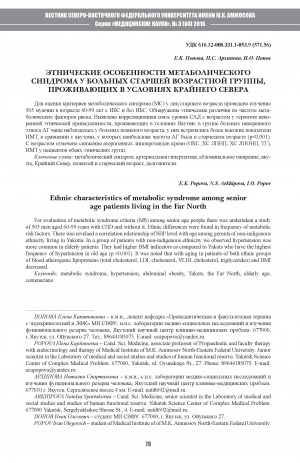 Обложка Электронного документа: Этнические особенности метаболического синдрома у больных старшей возрастной группы, проживающих в условиях Крайнего Севера